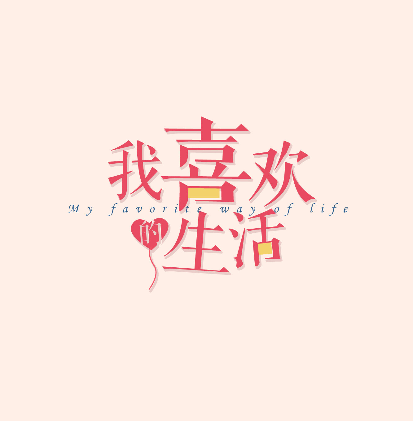 我喜欢的生活！